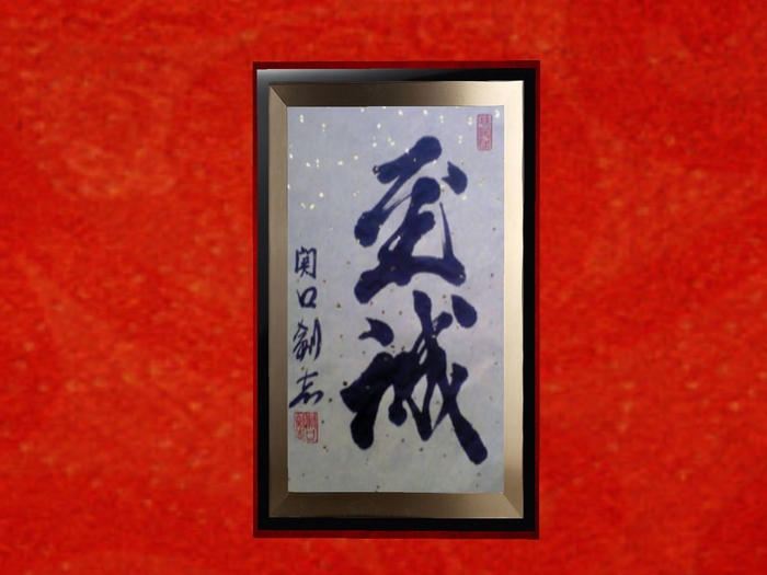 Japanese Kanji - Sincerity
