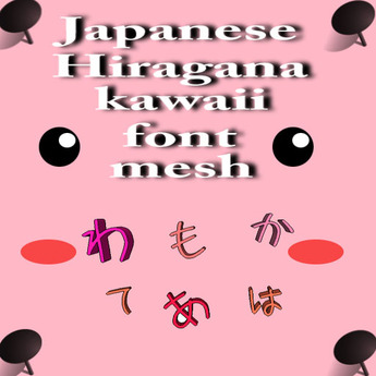 Second Life Marketplace Japanese Kawaii Hiragana Font Mesh