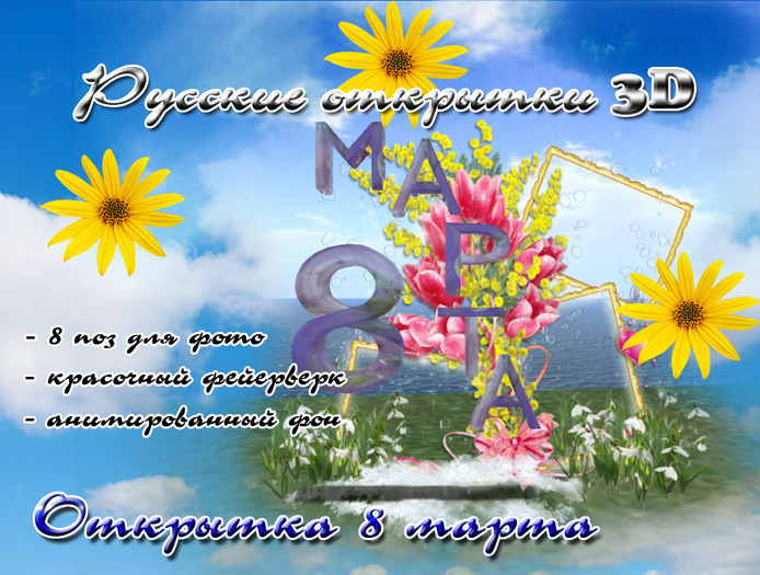 Card 3D/Открытка 8 марта 3D