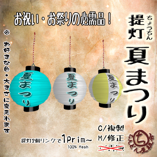 Second Life Marketplace 提灯 ちょうちん 夏まつり Chouchin Japanese Paper Lantern Natsu Matsuri Japanese Summer Festival