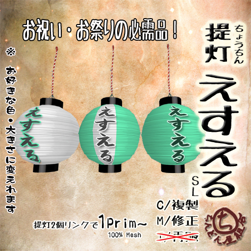 提灯(ちょうちん)=えすえる=/Chouchin(Japanese Paper Lantern)=EsuEru(SL)=