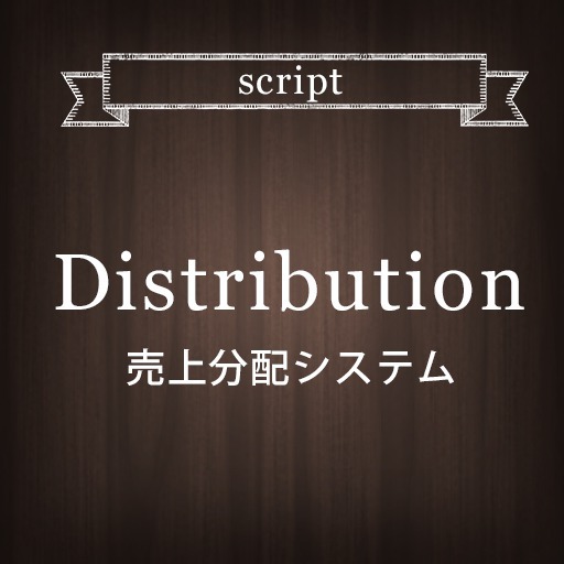 売上分配システム