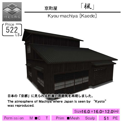 四菱工務店 京町屋 「楓」