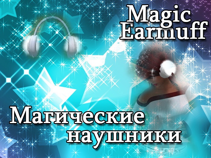 Earmuff Magic Effect WhiteStars/Магические наушники