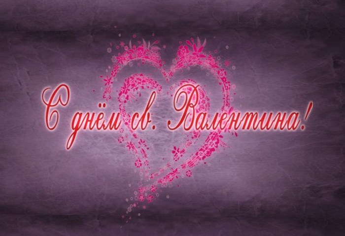 С Днем Святого Валентина -сердце