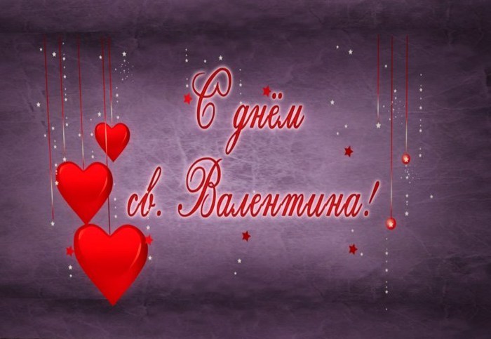 С Днем Святого Валентина