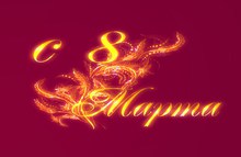 March 8. Decor. Golden curls