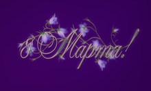 March 8. Decor. Bellflowers