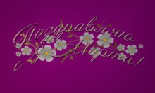 Congratulations. March 8. Decor. Apple blossom