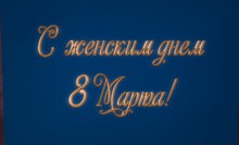 On a Women's Day March 8 .text 