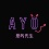  ☽ AYO ☾