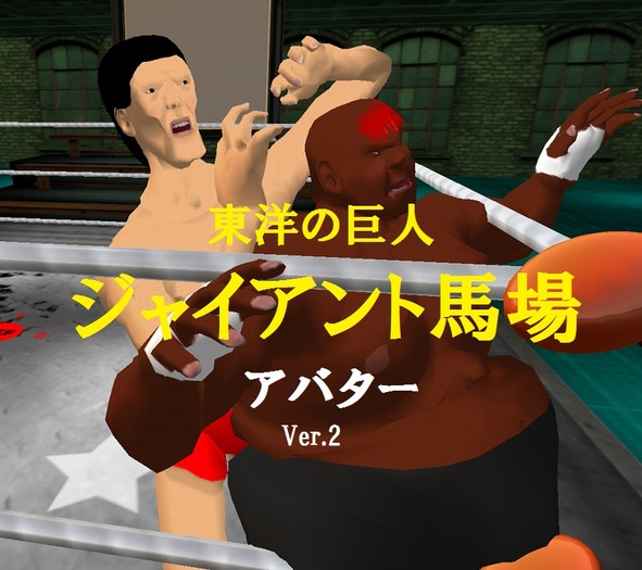 世界の巨人ジャイアント馬場アバター