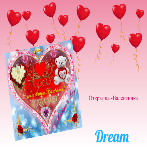 Valentinka otkrytka1