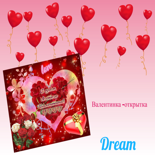 Valentinka otkrytka3