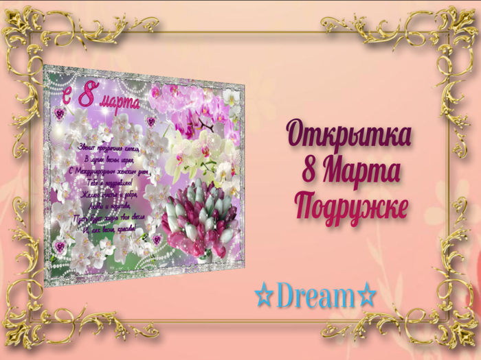 Otkrytka 8 Marta Podruzhke