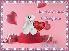 Mishka Belyy S Serdtsem