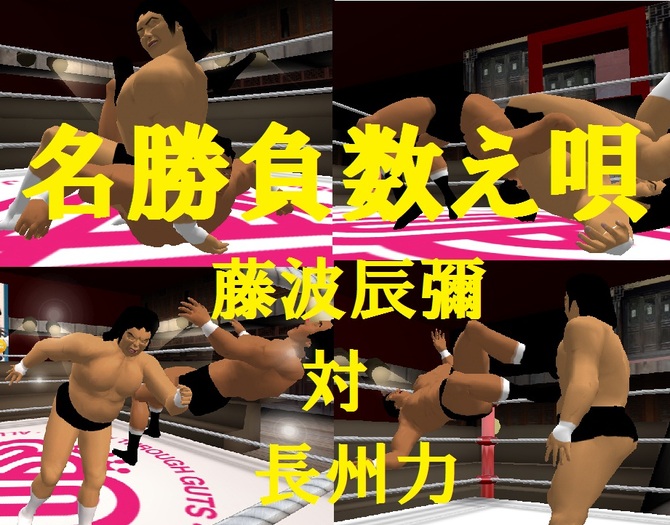 名勝負数え唄