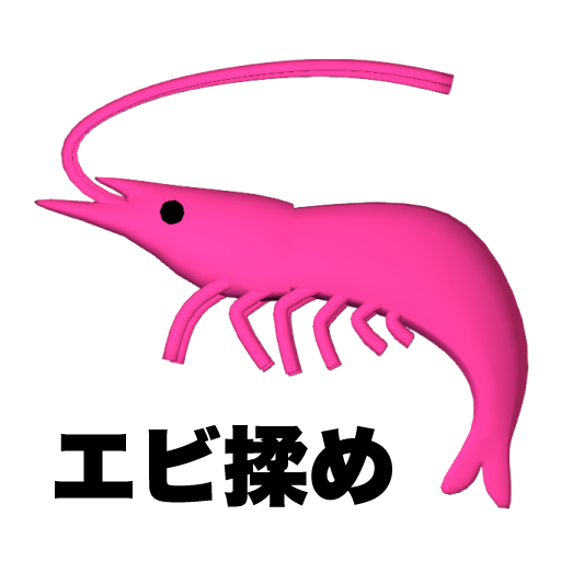 ebimome v2 (add)　エビ揉め
