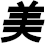 Bishōnen