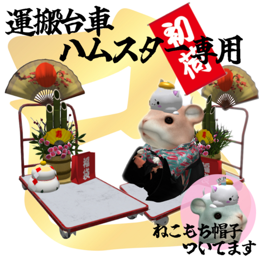 [HL] Hamster Trolley(Jan) BOX