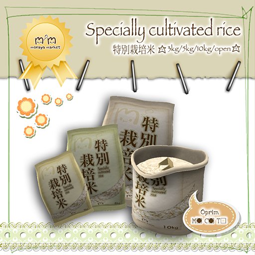 [M*M]Specially cultivated rice