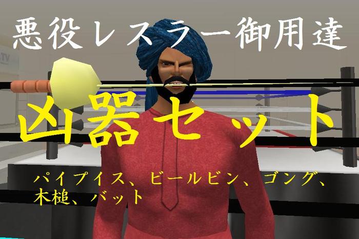 悪役レスラーご用達凶器セット