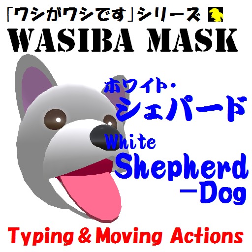 [ewi] ワシバ面10 (ホワイト・シェパード)