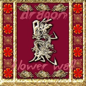 dragon flower wall2 (china , japan)